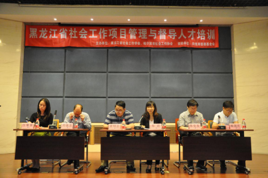 黑龙江省社会工作项目管理与督导人才培训暨项目分享会
