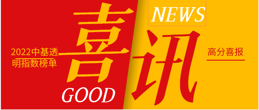 喜讯|2022中基透明指数榜单发布 我们连续两年满分上榜！