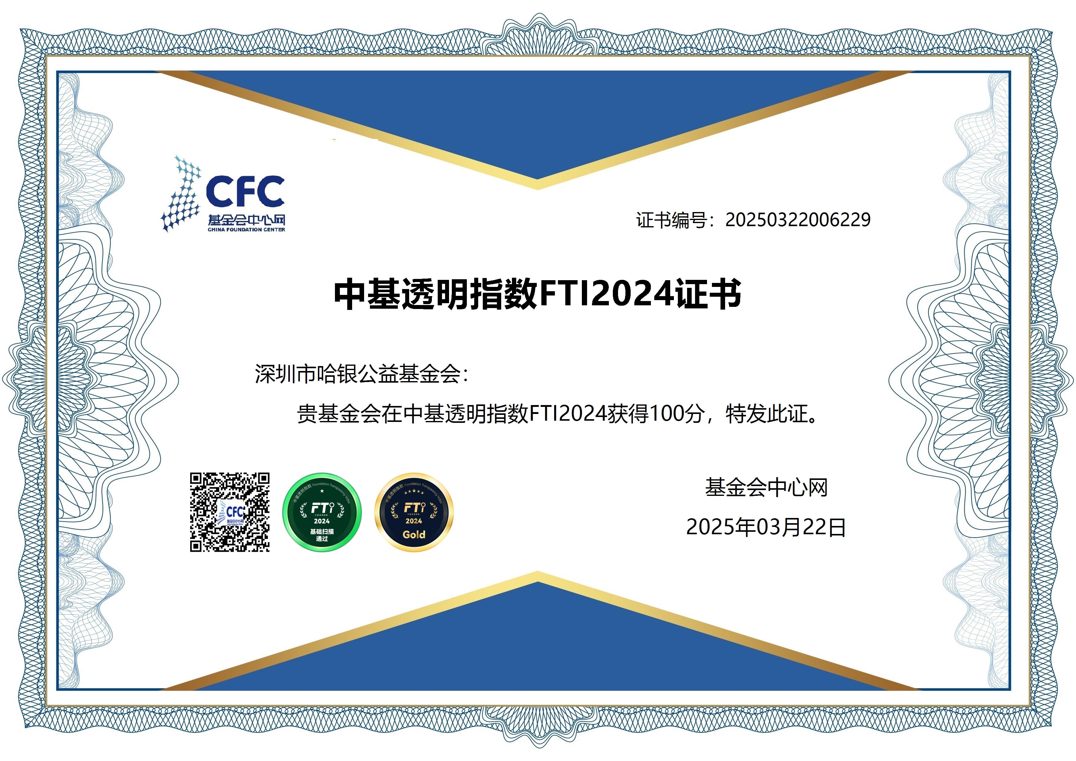 喜报 |2024年中基透明指数FTI成绩发布 哈银公益基金会连续四年满分上榜